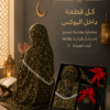 بوكس طقم الصلاة